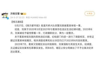 冯潇霆哽咽：没能回广州队非常遗憾，合同到今年是否退役没想好